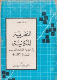 النظرية المكانية في اختيار المكان المناسب للنشاط الاقتصادي